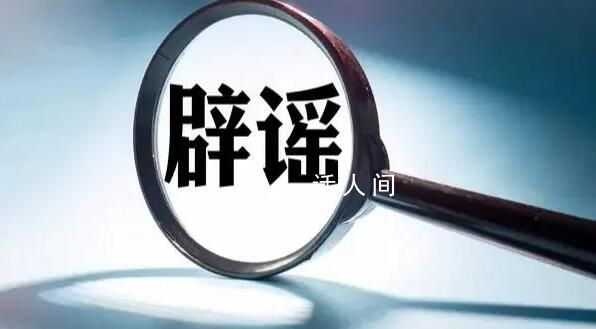 福州福飛北路核輻射超標系謠言 福飛北路監測數據詳解