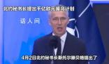 北約計劃援烏1000億歐元 討論如何在長期基礎上對烏克蘭提供軍事支持