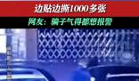 兩男子貼詐騙廣告怕被抓邊貼邊撕 如此操作1000多張