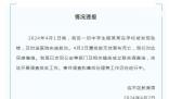 教育局通報初中學生在校墜亡 目前已成立聯合調查組