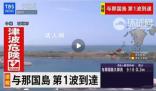 日本海嘯預警:預計浪高3米