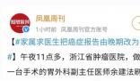 妻子哭求將癌癥報告晚期改為中期 隱瞞病情的嚴重性