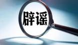 福州福飛北路核輻射超標系謠言 福飛北路監測數據詳解