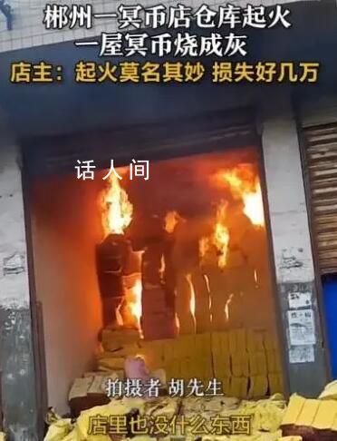 冥幣店倉庫起火 一屋冥幣燒成灰