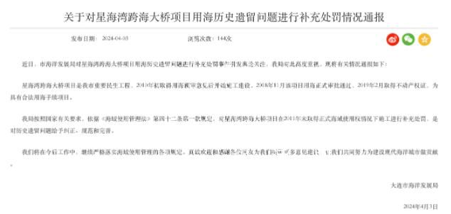 官方回應(yīng)大連星海灣大橋違建 系對2011年的施工進(jìn)行補充處罰