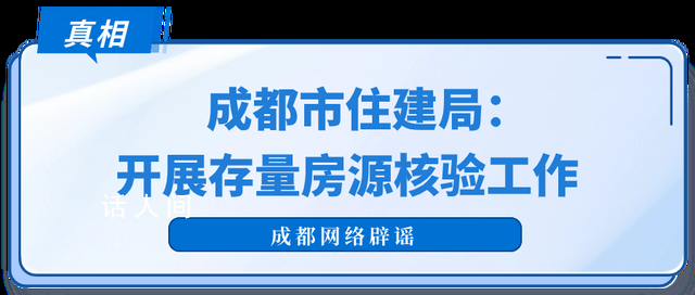 成都辟謠大量掛牌房源被下架 系相關部門指導涉房互聯網平臺進行升級改造