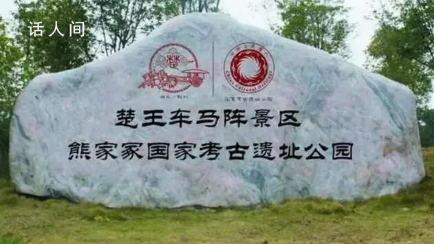 湖北一景區(qū)"楚國王族免費(fèi)" 引發(fā)了廣泛爭(zhēng)議