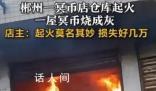 冥幣店倉庫起火 一屋冥幣燒成灰