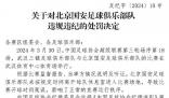 延誤比賽開(kāi)球時(shí)間 國(guó)安被罰4萬(wàn)