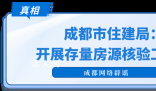 成都辟謠大量掛牌房源被下架 系相關(guān)部門指導(dǎo)涉房互聯(lián)網(wǎng)平臺(tái)進(jìn)行升級(jí)改造