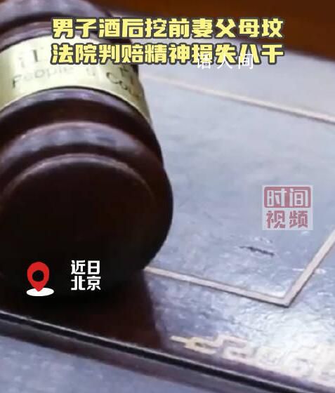 男子酒后挖前妻父母墳?zāi)贡慌行?最終法院判決前夫支付前妻精神損害賠償