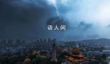 福州一天已經閃電1637次 福建省氣象局提升暴雨IV級應急響應為Ⅲ級