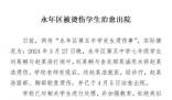 官方通報(bào)初中生被同學(xué)灌開水 事發(fā)學(xué)校已對(duì)相關(guān)學(xué)生進(jìn)行處理