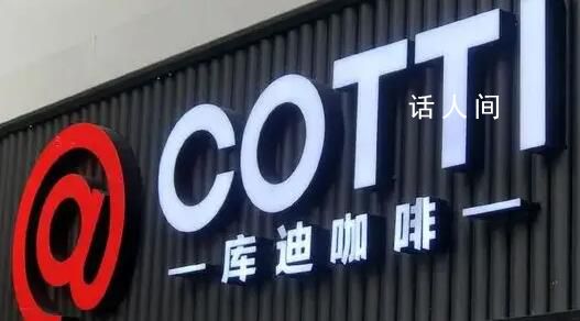 庫迪咖啡創始人被強執 回應稱此事無影響