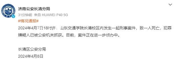 山東高校發生刑案致1死 嫌犯被抓