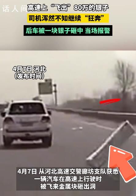 司機高速掉80萬銀條砸癟后車 該事故并未造成人員受傷