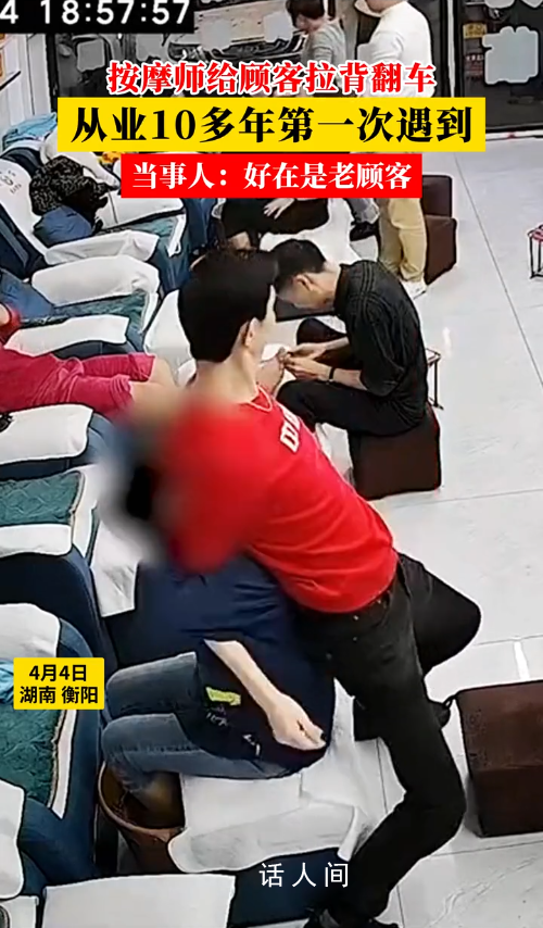 按摩師給顧客開背被“過肩摔” 當(dāng)事人：好在是老顧客