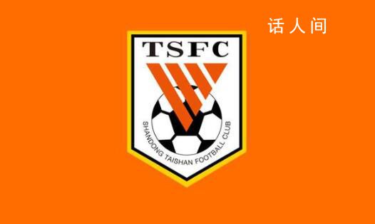 記者:泰山內部發生很嚴重的事情