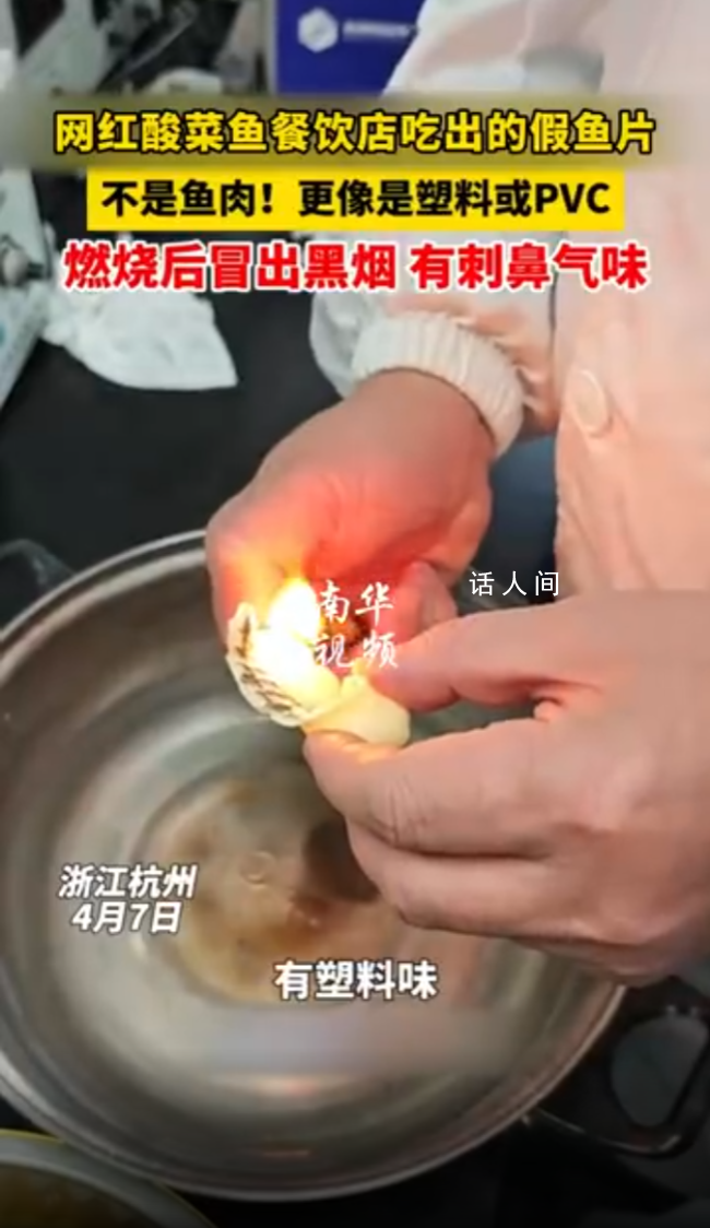 酸菜魚里疑似吃出假魚片 疑似塑料或PVC材質(zhì)