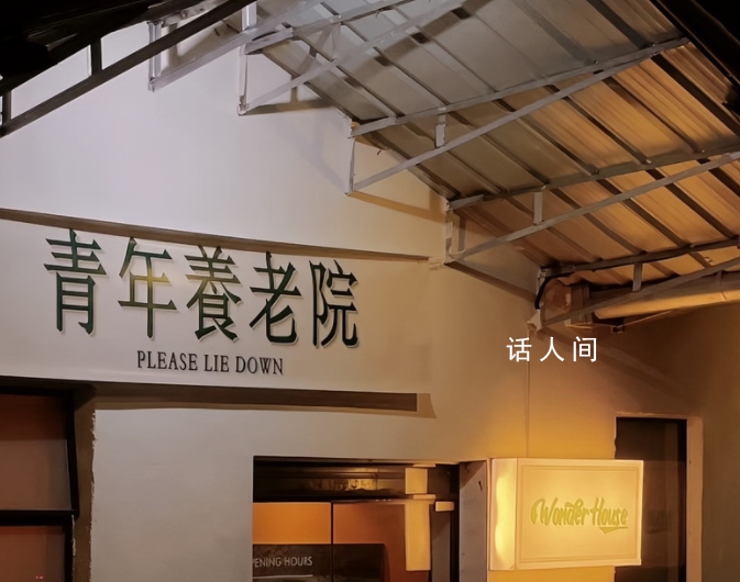 青年養老院是什么意思 青年養老院是什么梗