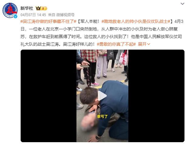 跪地救老人的帥小伙是儀仗隊(duì)?wèi)?zhàn)士 吳江濤好樣兒的