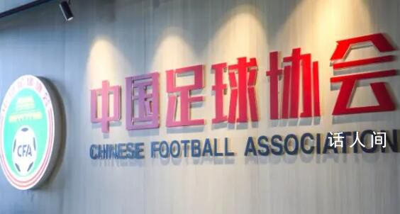 中國足協壓縮內設部門至14個 宣布協會內設機構優化調整方案