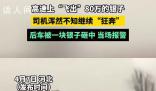 司機高速掉80萬銀條砸癟后車 該事故并未造成人員受傷