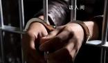 男子詐騙罪服刑期間又詐騙多名獄友 還未出獄再因詐騙罪獲刑