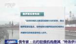 俄媒:北約的未來越來越不確定