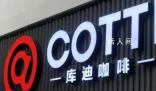 庫迪回應創始人陸正耀被強執18.9億 庫迪咖啡回應稱此事無影響