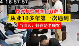 按摩師給顧客開背被“過肩摔” 當事人：好在是老顧客