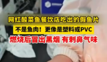 酸菜魚里疑似吃出假魚片 疑似塑料或PVC材質