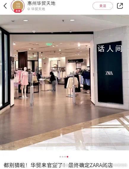 Zara2個(gè)月連關(guān)9家店 引來眾多粉絲的不舍與疑惑