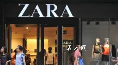 Zara2個月連關9家店粉絲緊急掃貨 多城大面積閉店