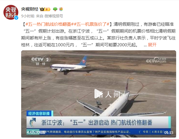 五一假期機票價格暴漲 有些漲幅甚至在五成以上