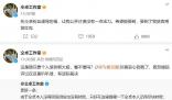 仝卓和仝卓工作室矛盾升級 工作室強力回應(yīng)：百分百訴你