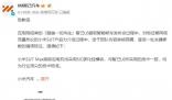 智己汽車向小米汽車致歉 因內(nèi)審出現(xiàn)疏漏