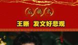 王晰稱壓在身上的東西快背不動了 向世界說聲抱歉