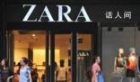ZARA回應撤出中國傳聞 2個月連關9家店