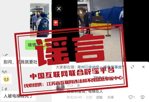 江蘇某商場電梯絞死人?假的