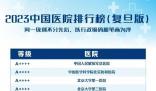 最新版中國醫院排行榜發布 全國共有100家醫院進入《2023年度中國醫院排行榜》