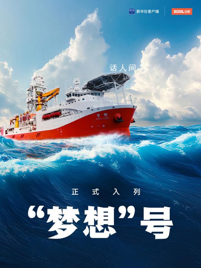 六張圖帶你了解“夢(mèng)想”號(hào) 標(biāo)志著我國(guó)深海探測(cè)關(guān)鍵技術(shù)裝備取得重大突破