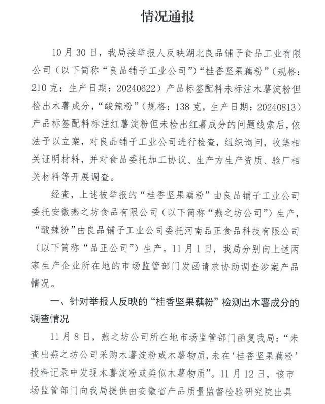 良品鋪子將對打假博主提起訴訟 將向公安機關報案