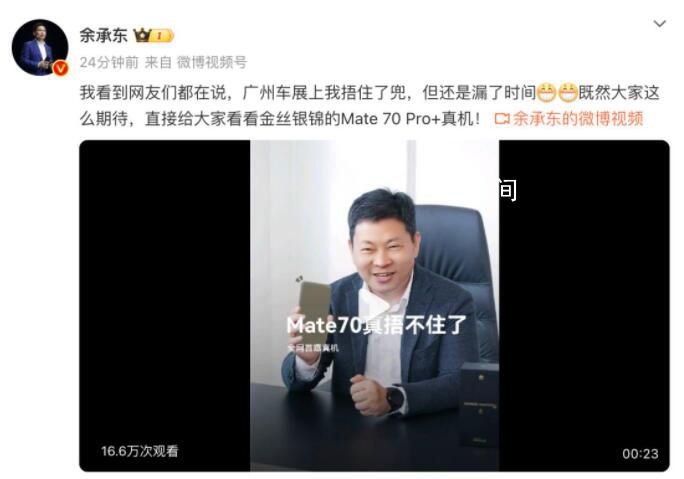 余承東曬華為Mate70金絲銀錦真機 表示后蓋材質很特別