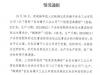 良品鋪子將對打假博主提起訴訟 將向公安機關報案