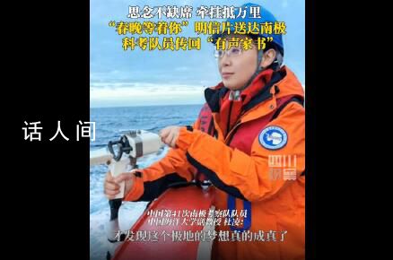 科考隊員在南極不敢集體看春晚 只敢自己悄摸看