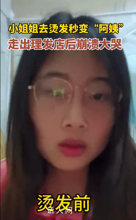 小姐姐燙發(fā)后秒變“阿姨”崩潰大哭 效果與預(yù)期相差甚遠(yuǎn)