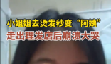 小姐姐燙發后秒變“阿姨”崩潰大哭 效果與預期相差甚遠