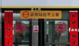 深圳多個地鐵站出現“白頭春聯” 白頭聯的來歷與抗日戰爭緊密相關