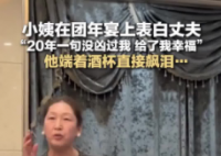 女子表白丈夫:20年一句沒(méi)兇過(guò)我